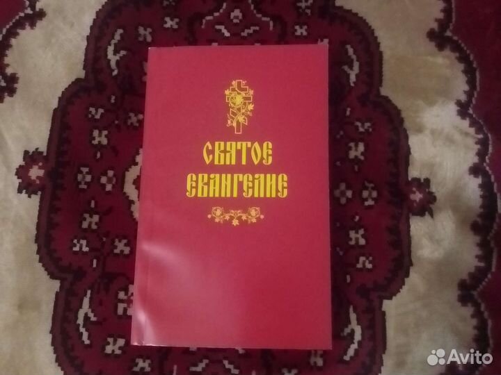 Святое Евангелие Православное