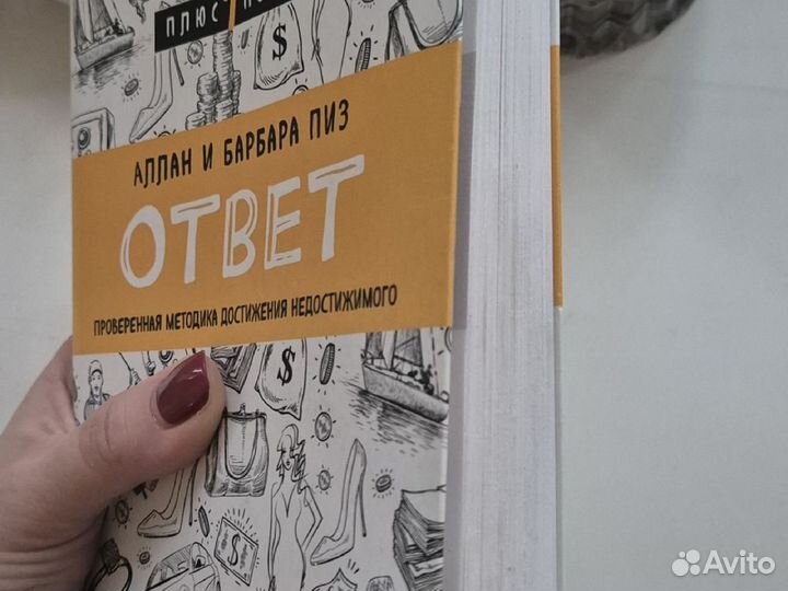 Книга «Ответ» (Пиз Аллан, Пиз Барбара)