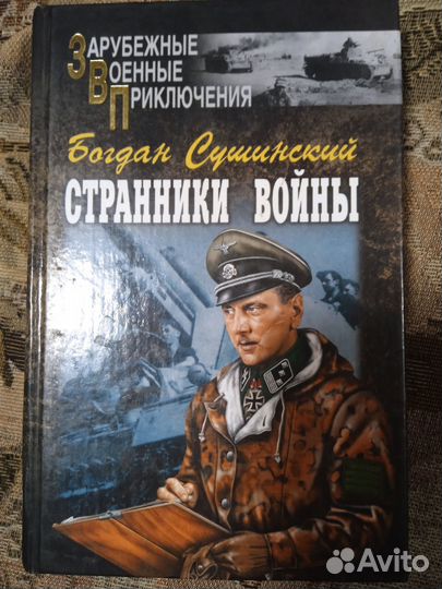 Богдан Сушинский,Иван Бунин,Александр Фадеев
