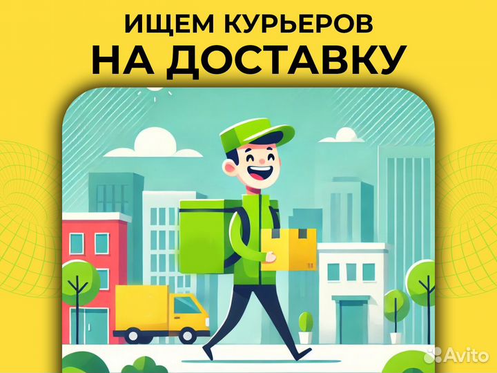 Курьер