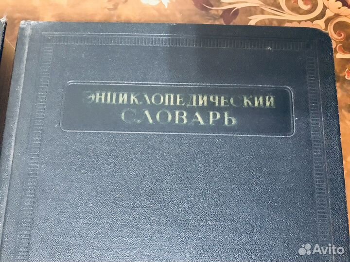 Энциклопедический словарь 1953г