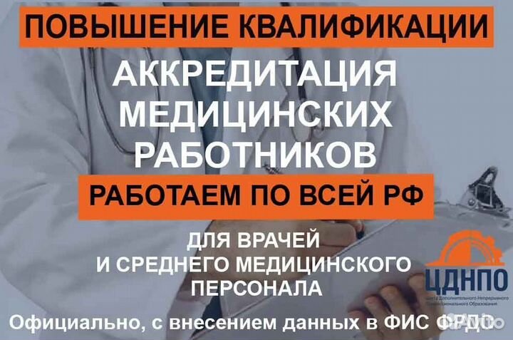 Повышение квалификации,аккредитация мед работников
