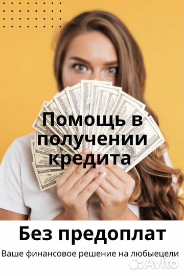 Помощь в получении кредита