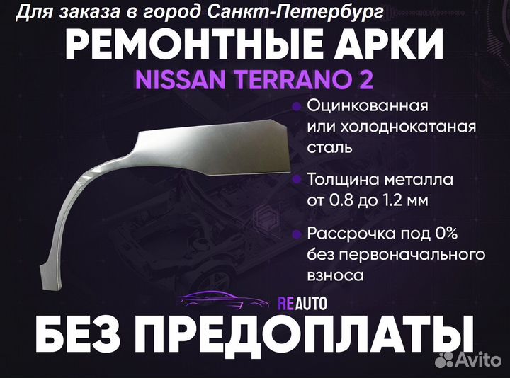 Ремонтные арки на Nissan terrano 2