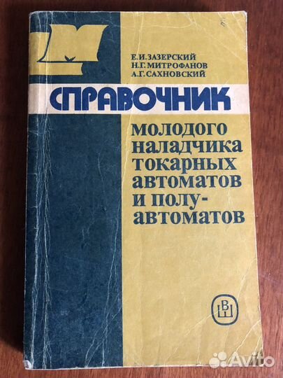 Справочник наладчика токарных автоматов
