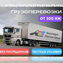 Грузоперевозки межгород фура/длинномер 20тонн