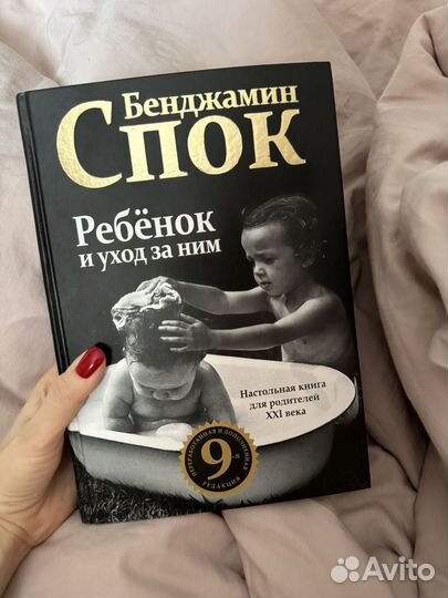 Книга Бенджамин Спок 