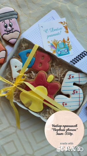 Подарочный набор, 1 сентября, имбирный пряник