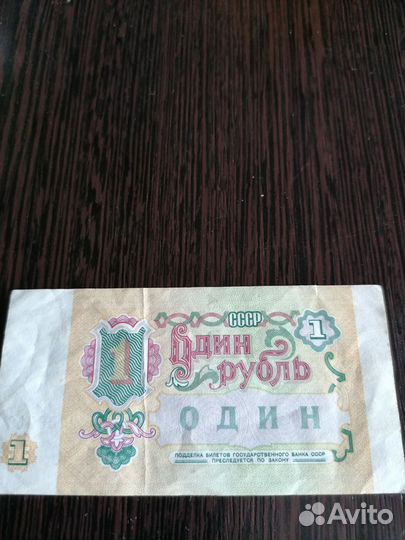 Один рубль СССР