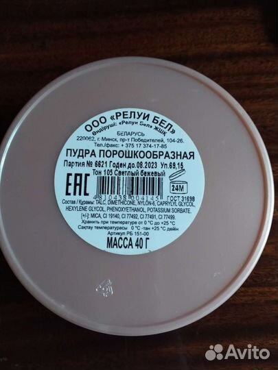 Пудра Relouis. Релуи