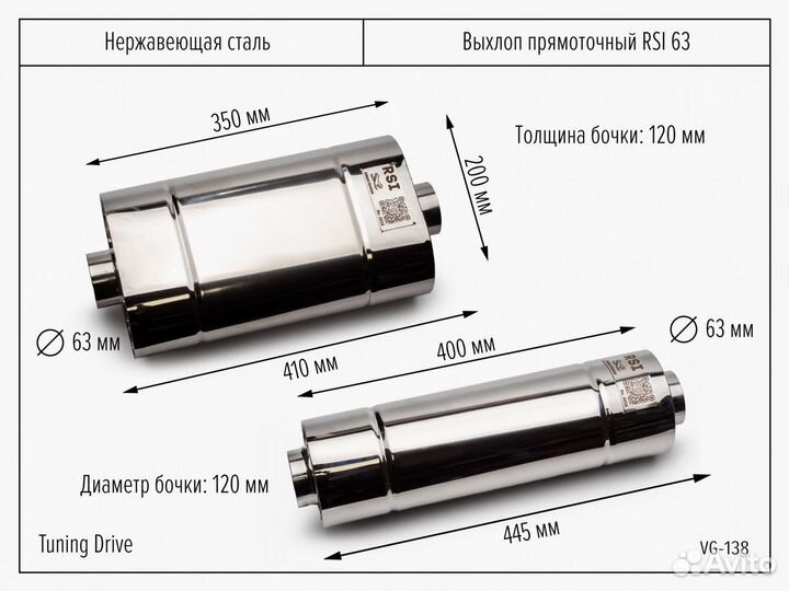 Выхлоп прямоточный RSI 63 350/400