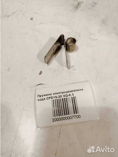 Пружина электродвигателя хода CPD15-20 XQ-6.3