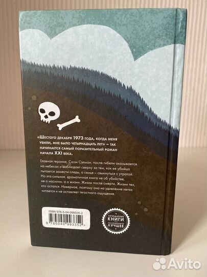 Элис Сиболд. Милые кости