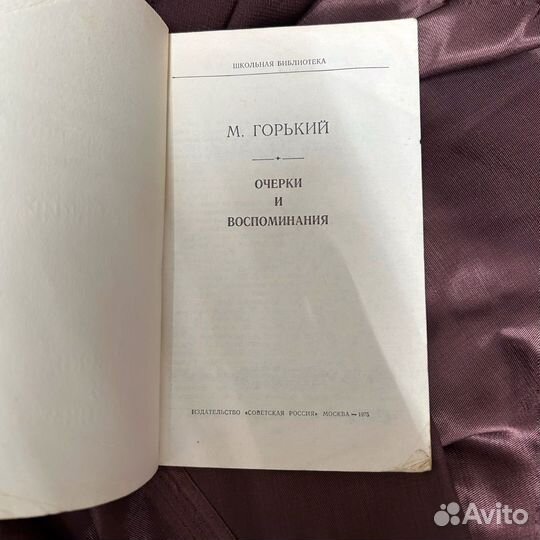 Горький Максим Алексеевич «Очерки и воспоминания»