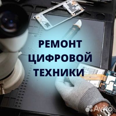 Ремонт цифровой техники