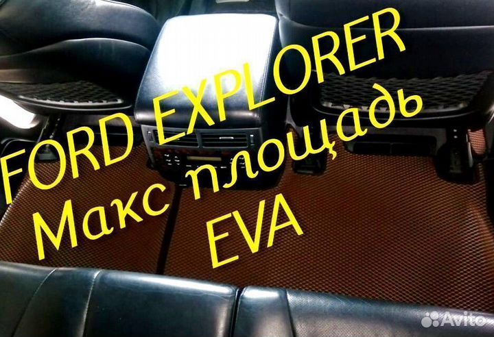 Коврики ford explorer 3 5 eva 3d с бортами эва ева