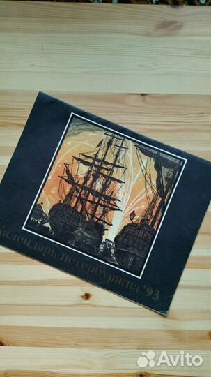 Календарь Петербург 1993г