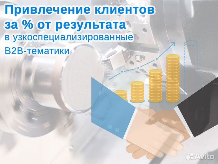 Клиенты за процент, только узкоспец. B2B-тематики