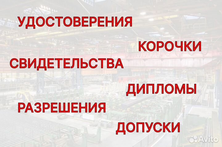 Корочки Удостоверения Обучение Переподготовка