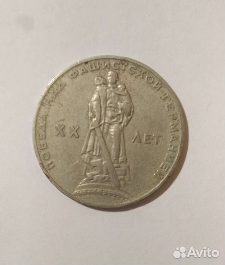 Монета 1 рубль 1965 года «20 лет Победы»