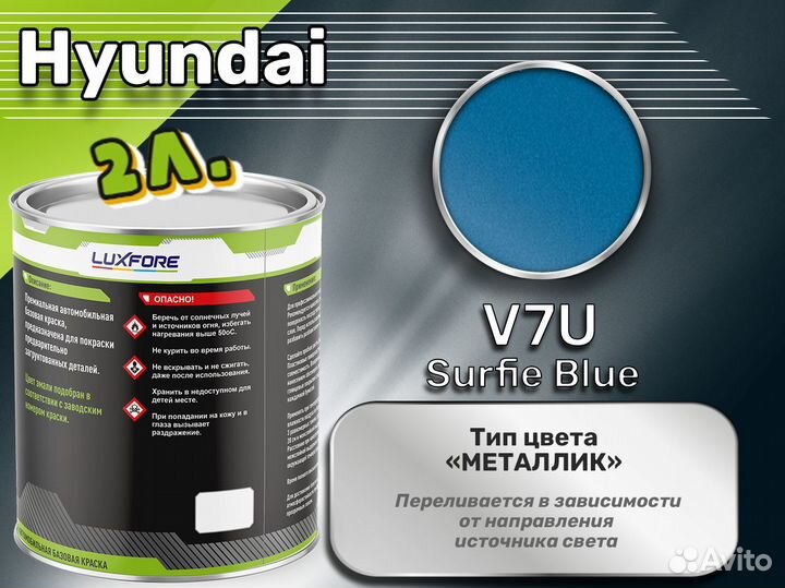 Краска Luxfore 2л. (Hyundai V7U Surfie Blue)