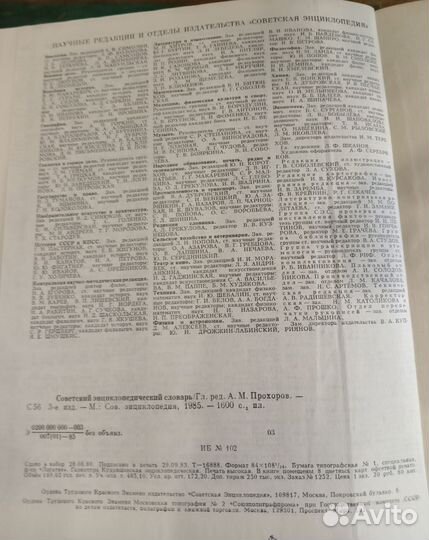 Советский энциклопедический словарь 1985г