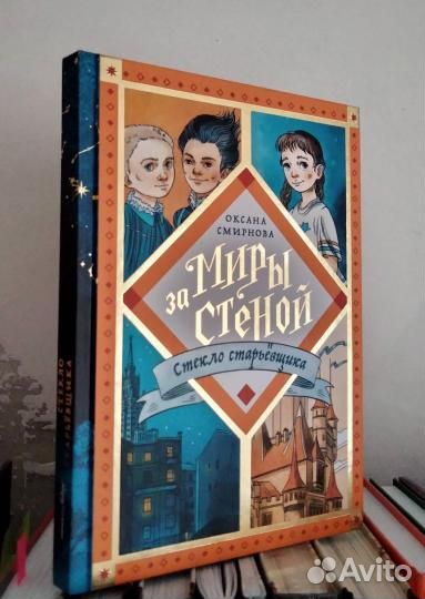 Миры за стеной Стекло старьевщика Оксана Смирнова