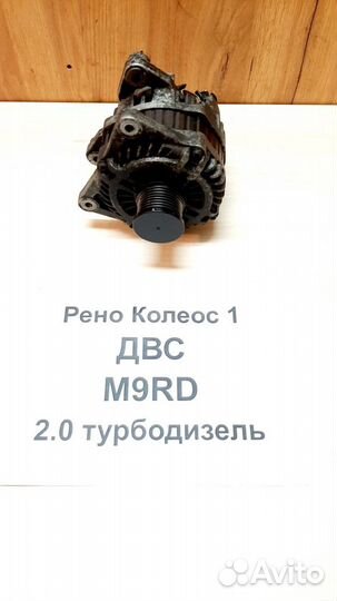 Генератор 2.0л турбодизель Рено Колеос-1