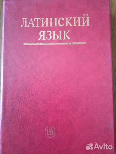 Латинский язык. Учебник для студентов