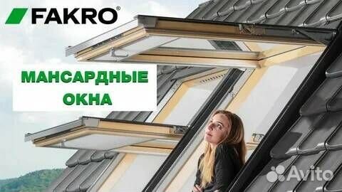 Мансардные окна Fakro