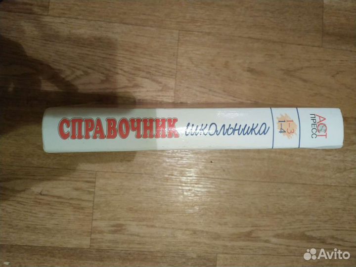 Справочник школьника (1-4 класс). Русский язык, ма
