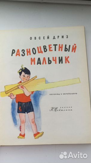 Книга Разноцветный мальчик Овсей Дриз