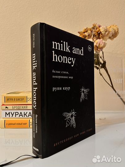 Книга milk and honey (молоко и мед) рупи каур