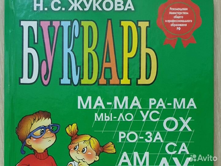 Букварь Надежда Жукова