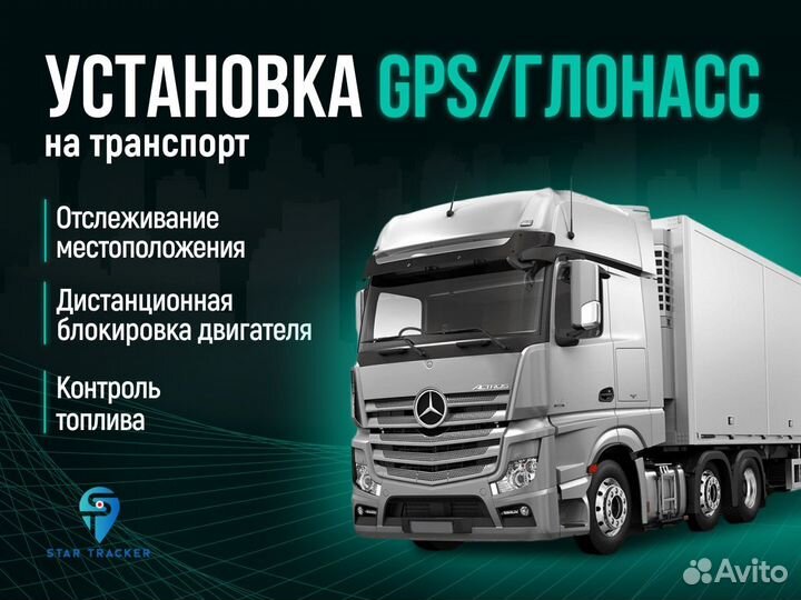 Установка Глонасс и GPS - Мониторинг транспорта