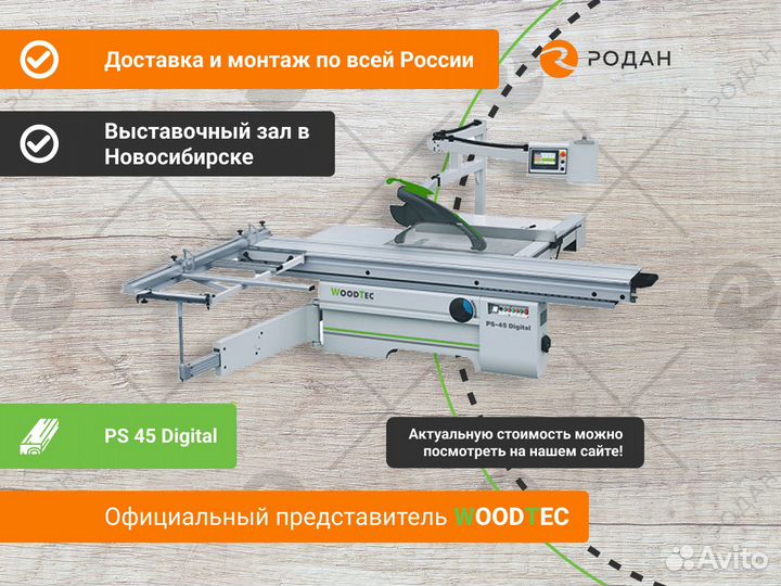 Форматно-раскроечный станок WoodTec PS 45 Digital