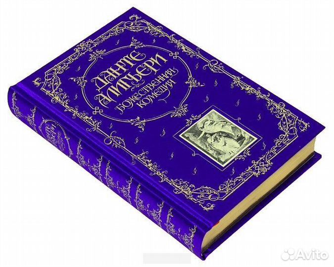 Подарочное издание Д.Алигьери «Божественная комеди