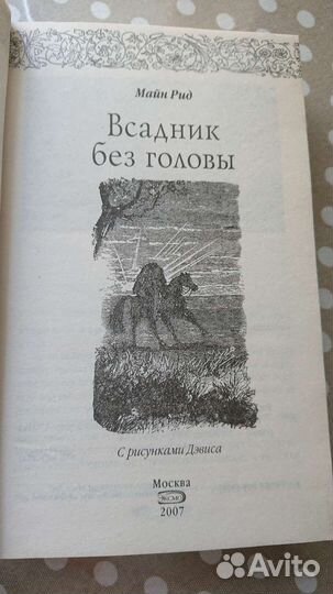 Майн Рид. Всадник без головы
