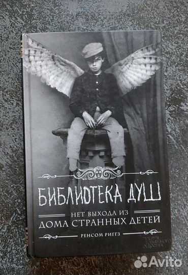 Нет выхода из дома странных детей