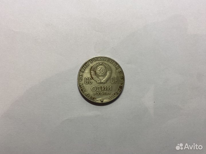 Монета 100 лет со дня рождения В.И. Ленина