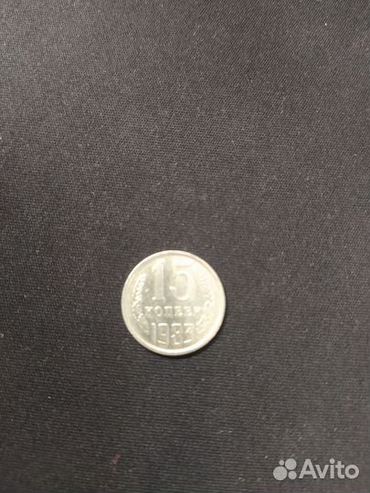 15 копеек 1983