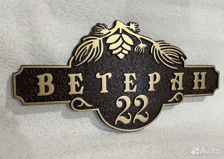 Адресная табличка на забор и для дома