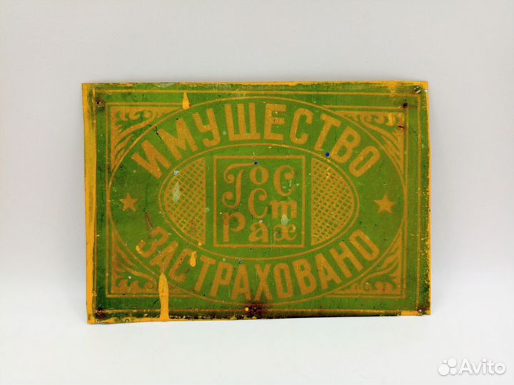 Табличка Имущество застраховано Госстрах СССР