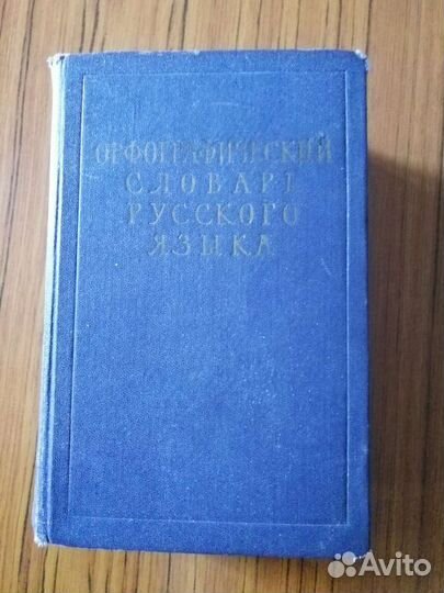 Орфографический словарь русского языка