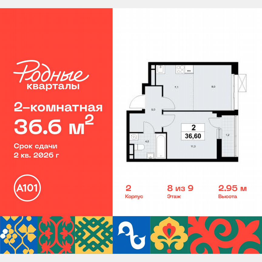 2-к. квартира, 36,6 м², 8/9 эт.