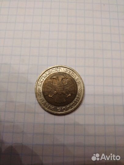 Монета 50 р