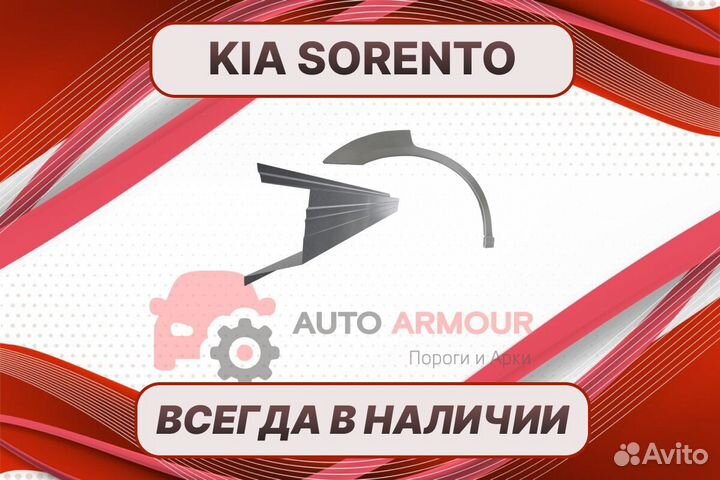 Арки для Kia Sorento кузовные