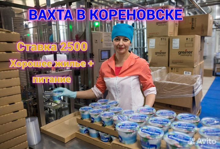 Вахта в Кореновске, упаковщик/ца на молочный завод