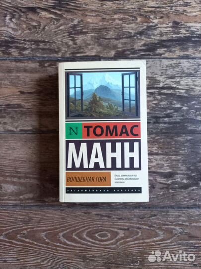 Томас Манн Волшебная гора
