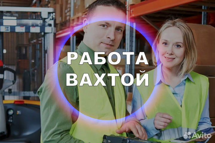 Вахта Работа Упаковщик жильё+питание бесплатно
